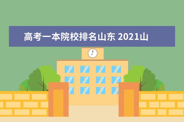 高考一本院校排名山東 2021山東高考一分一段表排名