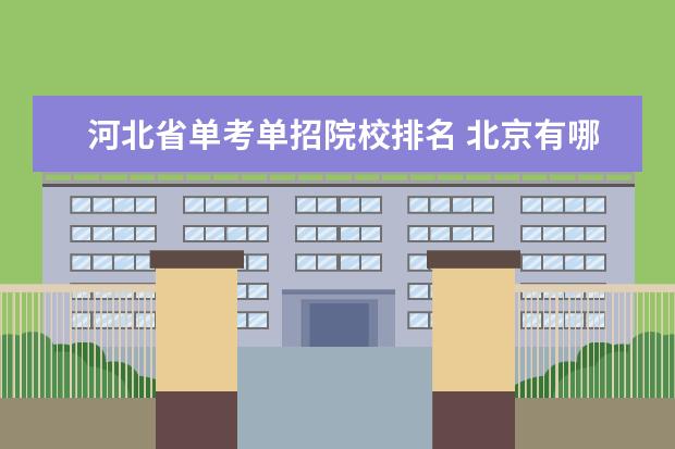 河北省单考单招院校排名 北京有哪些单考单招学校?