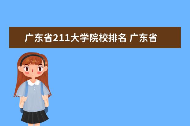 廣東省211大學院校排名 廣東省內(nèi)的211大學有哪些?