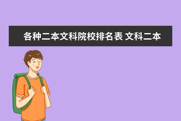 各种二本文科院校排名表 文科二本大学有哪些?