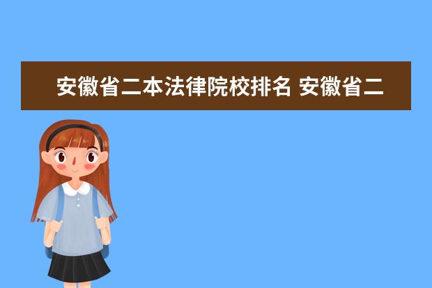 安徽省二本法律院校排名 安徽省二本大学排名及分数线