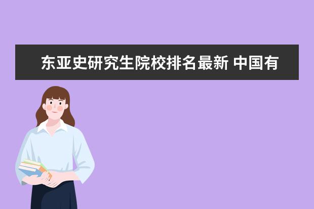 东亚史研究生院校排名最新 中国有哪些历史系比较好的大学