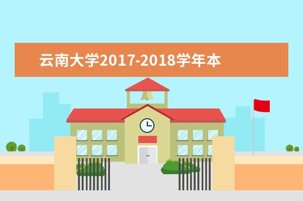 云南大学2017-2018学年本科教学质量报告  怎么样