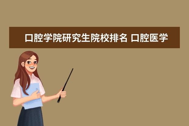 口腔学院研究生院校排名 口腔医学 考研院校 的排名?