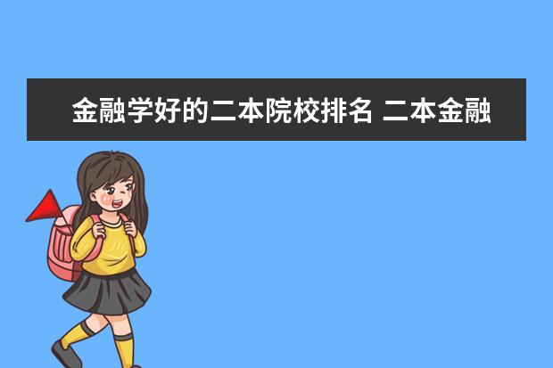 金融学好的二本院校排名 二本金融类学校排名