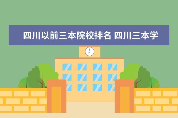 四川以前三本院校排名 四川三本学院有哪些?