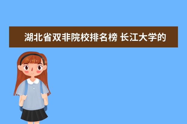 湖北省双非院校排名榜 长江大学的排名很高,为何录取分数线却一点也不高呢?...