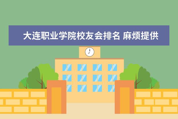 大连职业学院校友会排名 麻烦提供2008年最新的第三批本科院校名单!~~~ - 百...