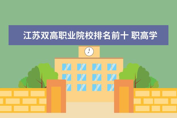 江苏双高职业院校排名前十 职高学校排名前十