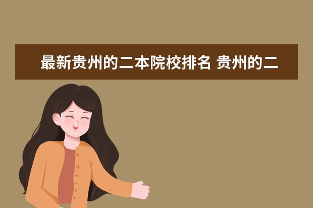 最新贵州的二本院校排名 贵州的二本大学有哪些?