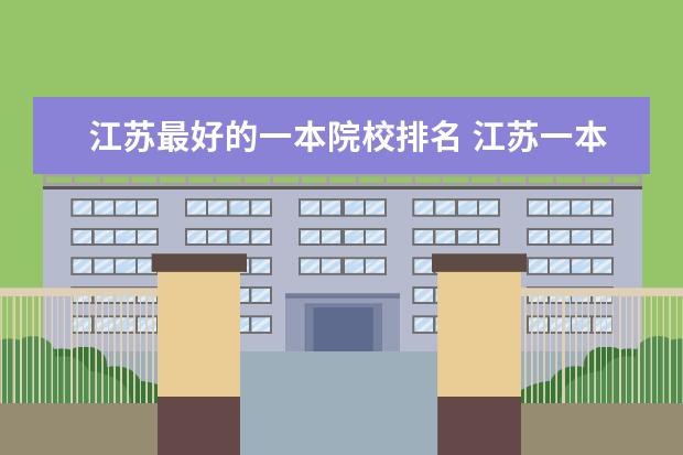 江苏最好的一本院校排名 江苏一本大学全部排名