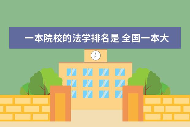 一本院校的法学排名是 全国一本大学排名一览表