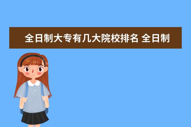 全日制大专有几大院校排名 全日制大专有哪些学校可以报?