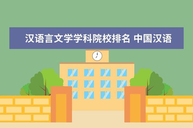 汉语言文学学科院校排名 中国汉语言文学考研大学排名