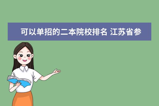 可以单招的二本院校排名 江苏省参加单招的学校有二本的吗
