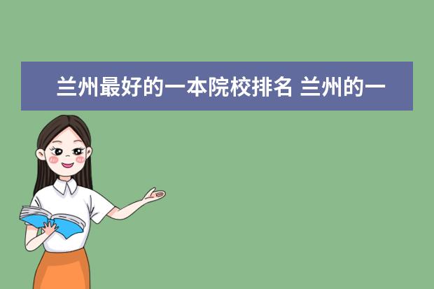 兰州最好的一本院校排名 兰州的一本大学有哪些学校