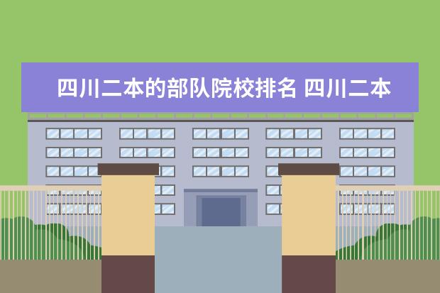 四川二本的部队院校排名 四川二本大学排名