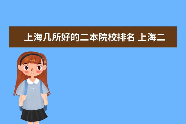 上海几所好的二本院校排名 上海二本大学排名一览表