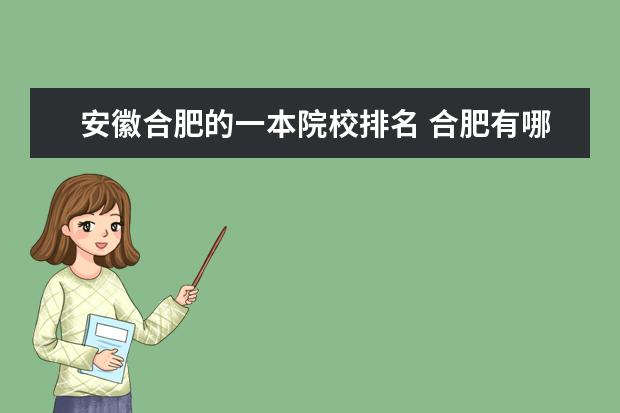 安徽合肥的一本院校排名 合肥有哪些一本大学