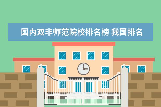 国内双非师范院校排名榜 我国排名靠前的高校中,哪些是非常有实力的双非大学?...