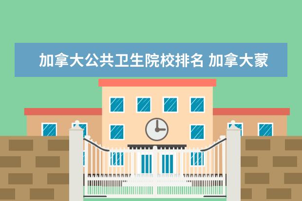 加拿大公共卫生院校排名 加拿大蒙特利尔市有多少所大学?