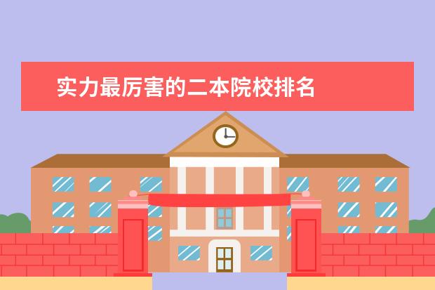实力最厉害的二本院校排名 
  实力最强的二本大学