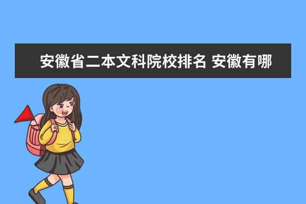 安徽省二本文科院校排名 安徽有哪些好的文科类二本大学?