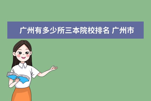 广州有多少所三本院校排名 广州市有哪些比较好的三本?