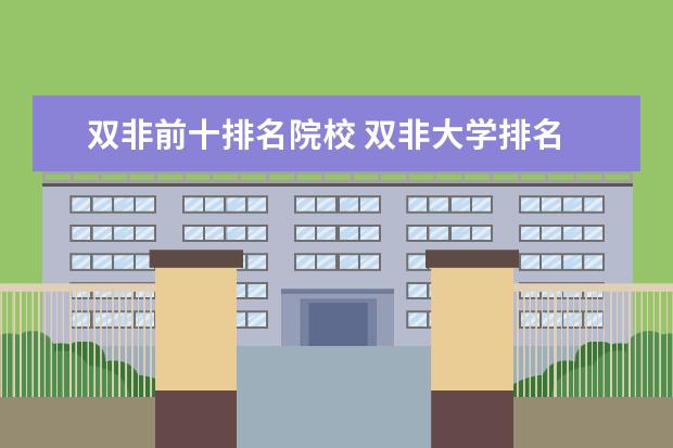 双非前十排名院校 双非大学排名