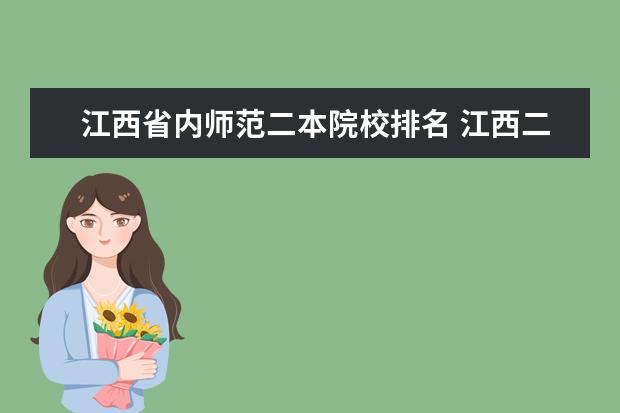 江西省内师范二本院校排名 江西二本师范类院校有哪些