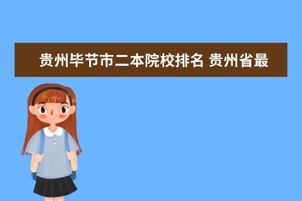 贵州毕节市二本院校排名 贵州省最差的二本学院