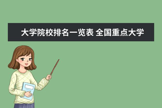 大学院校排名一览表 全国重点大学排名一览表