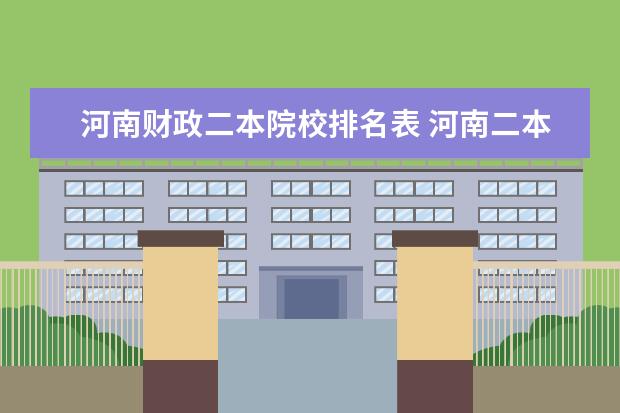 河南财政二本院校排名表 河南二本院校排名理科?