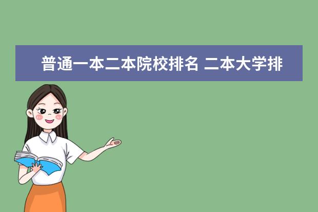 普通一本二本院校排名 二本大学排名及分数线