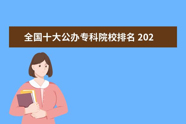 全国十大公办专科院校排名 2022全国公办专科学校排名