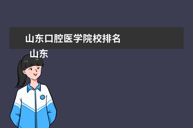 山东口腔医学院校排名    山东口腔医学专科介绍