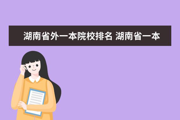 湖南省外一本院校排名 湖南省一本大学有哪些