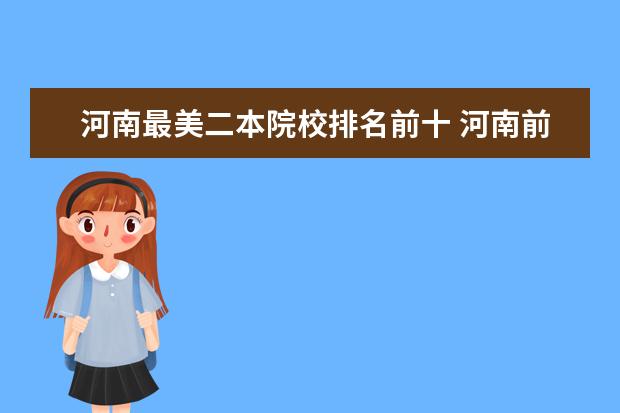 河南最美二本院校排名前十 河南前十名二本大学