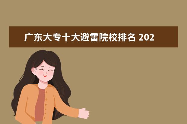 廣東大專十大避雷院校排名 2021新生兒爆款名字揭曉!廣東爸媽快來避雷爛大街名...