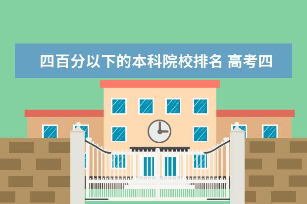 四百分以下的本科院校排名 高考四百分左右能上什么学校