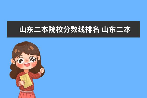 山東二本院校分?jǐn)?shù)線排名 山東二本公辦大學(xué)排名及分?jǐn)?shù)線