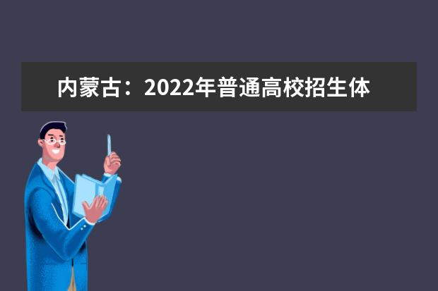 內(nèi)蒙古：2022年普通高校招生體育考試防疫須知（內(nèi)蒙古師范大學考點） 教育學院揭牌儀式隆重舉行