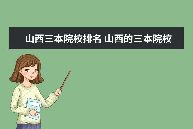 山西三本院校排名 山西的三本院校有哪些
