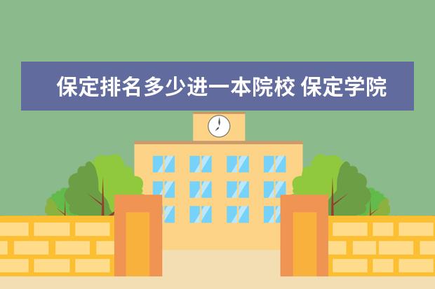 保定排名多少进一本院校 保定学院是一本还是二本