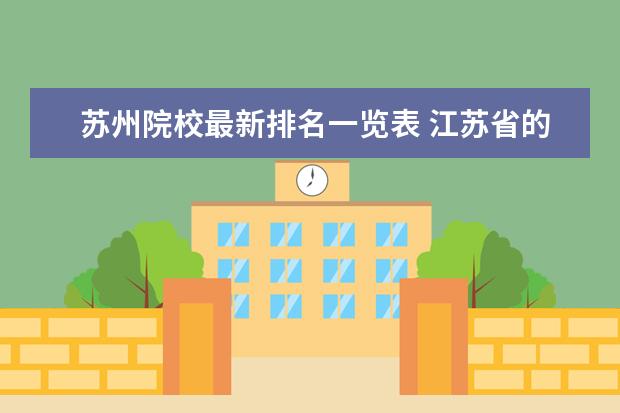 苏州院校最新排名一览表 江苏省的大学排名一览表