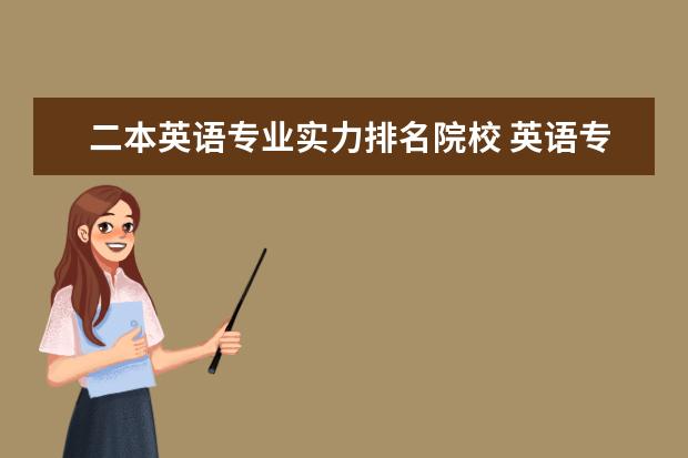 二本英语专业实力排名院校 英语专业好的二本大学