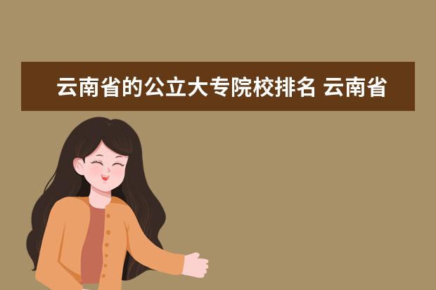 云南省的公立大專院校排名 云南省有幾所五年制大專學(xué)校?