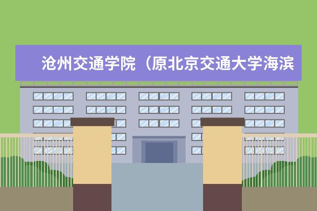 沧州交通学院（原北京交通大学海滨学院）2021年招生章程  如何