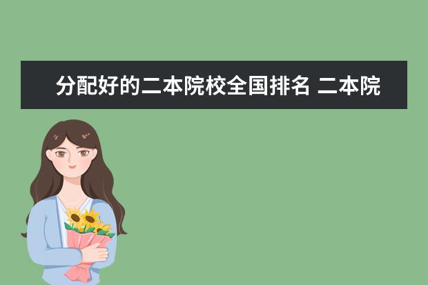 分配好的二本院校全国排名 二本院校排名
