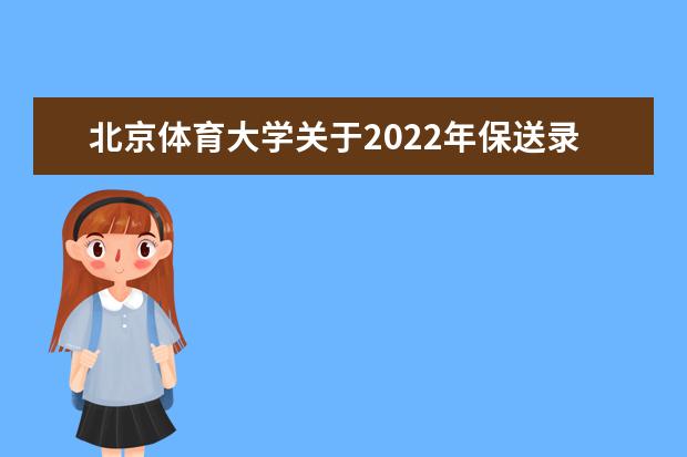 北京體育大學(xué)關(guān)于2022年保送錄取優(yōu)秀運(yùn)動(dòng)員綜合考核的通知 2021年本科招生章程